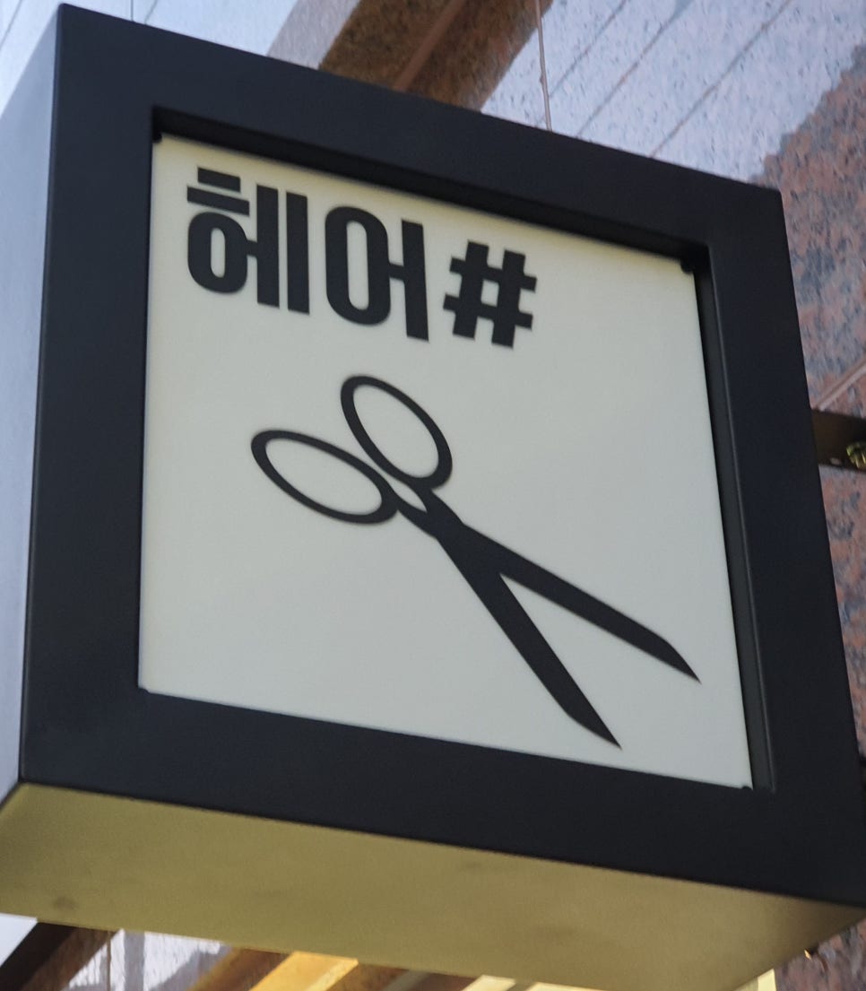 예랑헤어샵 이미지