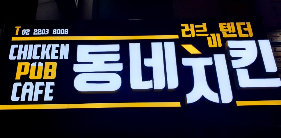 치킨동네 이미지