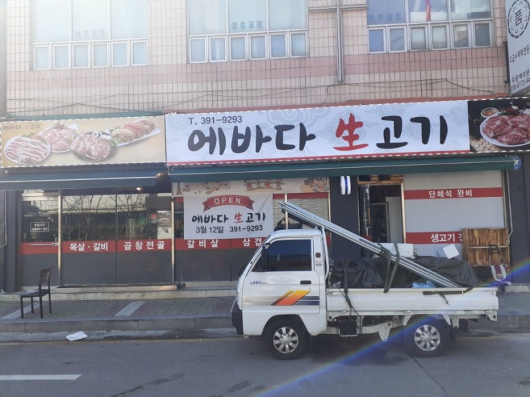 에바다생고기 이미지