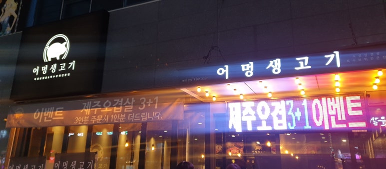 어멍생고기 이미지
