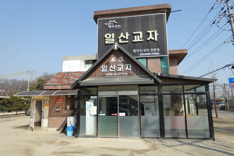 일산교자 이미지