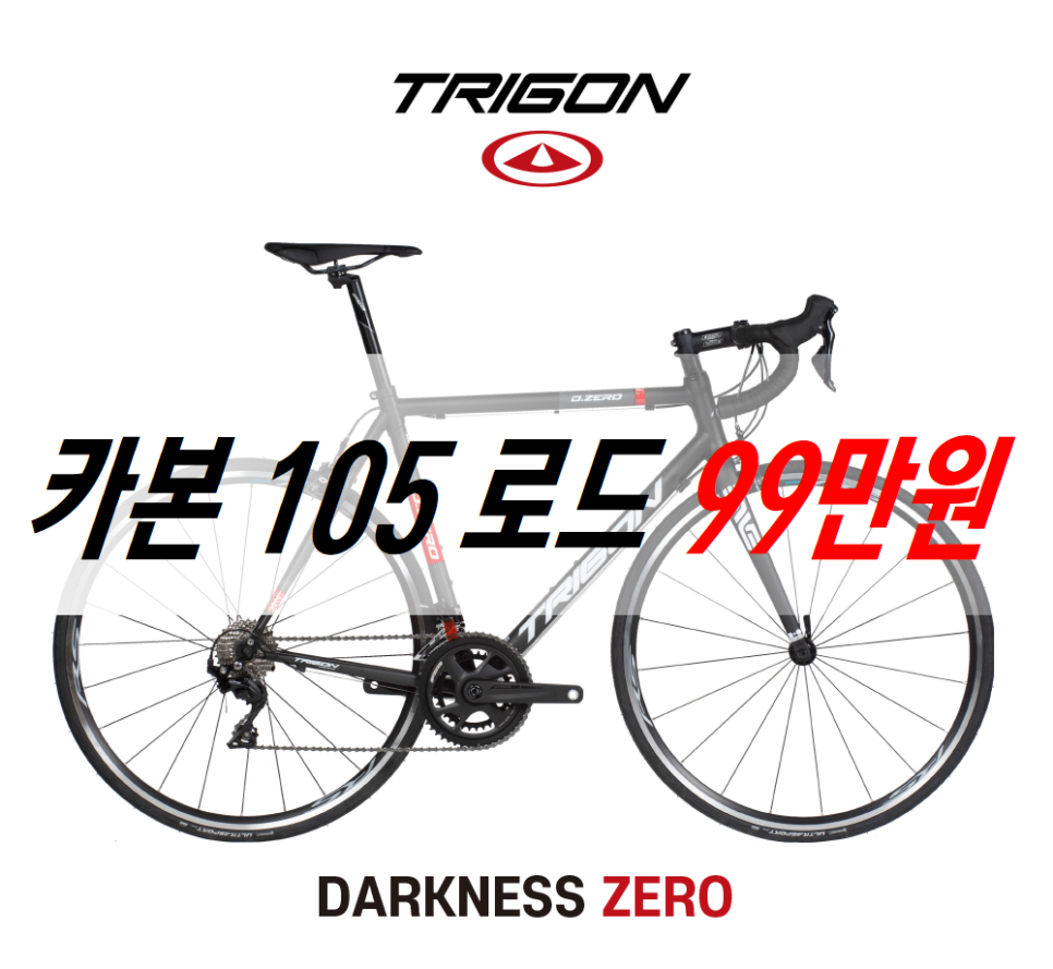 트리곤 다크니스 제로 시마노 105 R7000 카본 로드자전거 추천 순위 입문용 가성비 사이클 Fsa 컴포넌트 클래식 올라운드 ...