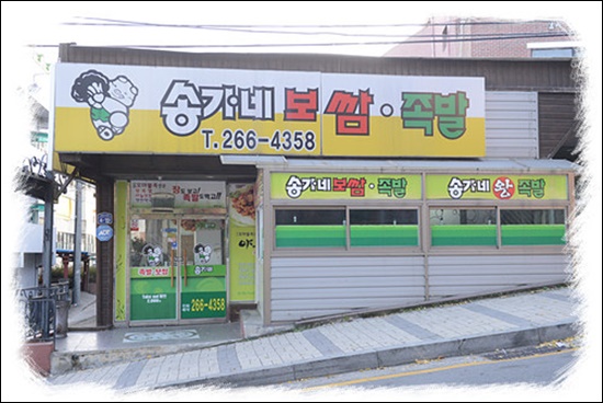 송가네보쌈 이미지