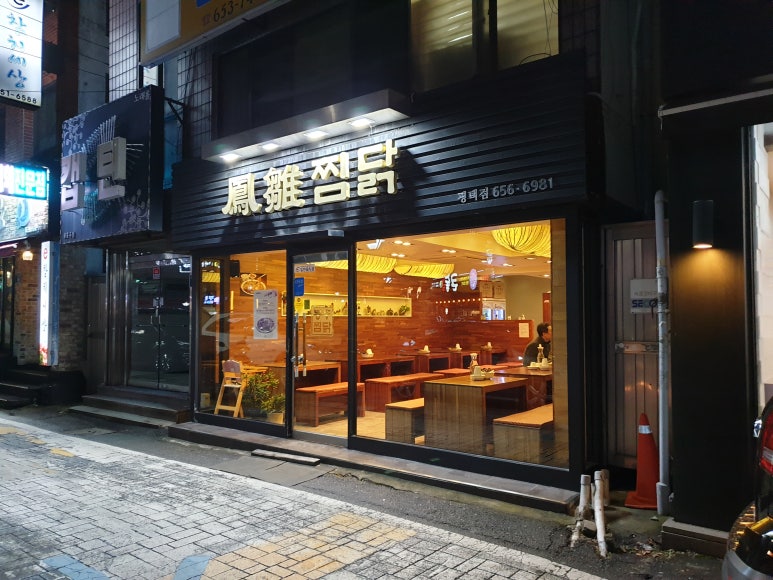 봉추찜닭 평택점 이미지