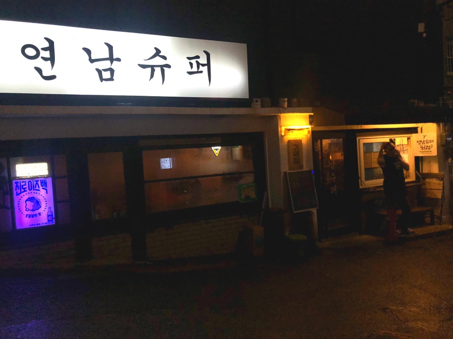 연남슈퍼 이미지