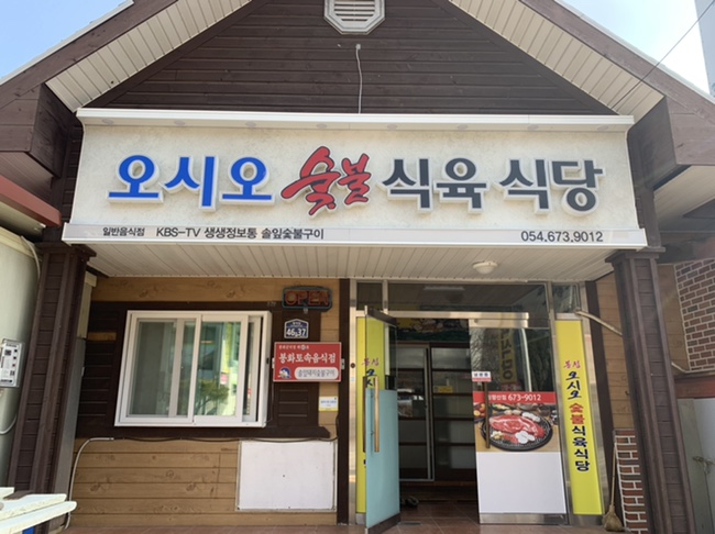청량산오시오숯불식육식당 이미지
