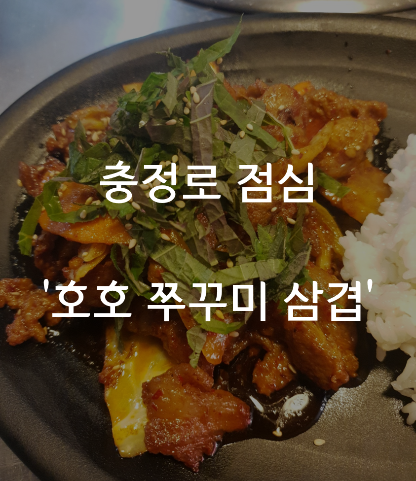 호호삼겹 이미지