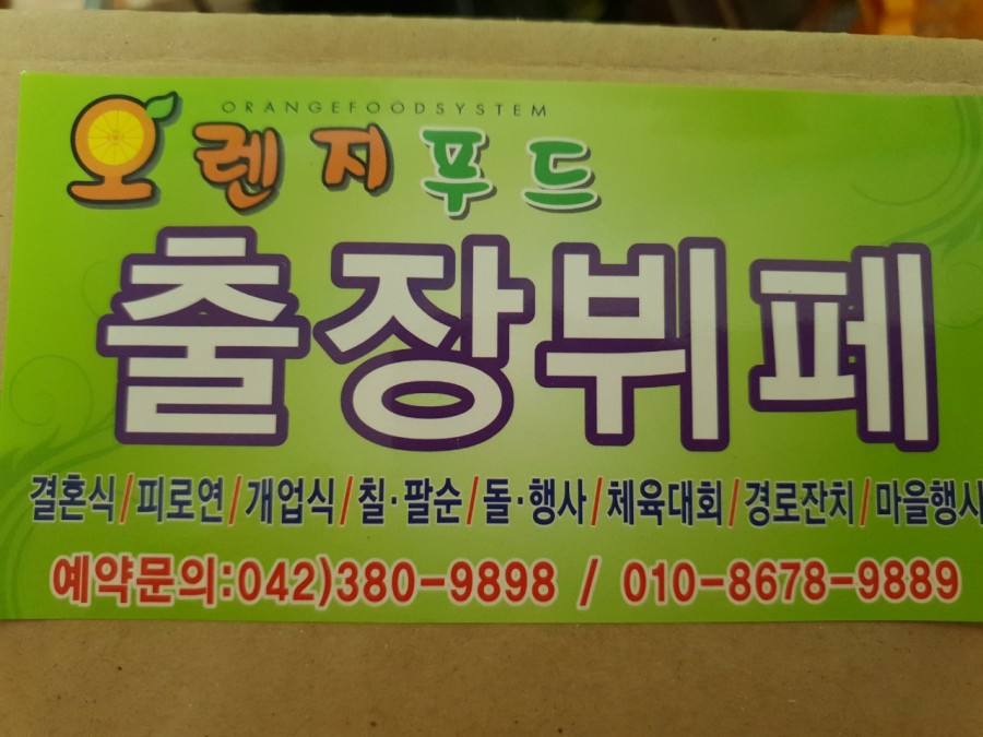 오렌지푸드출장뷔페 이미지