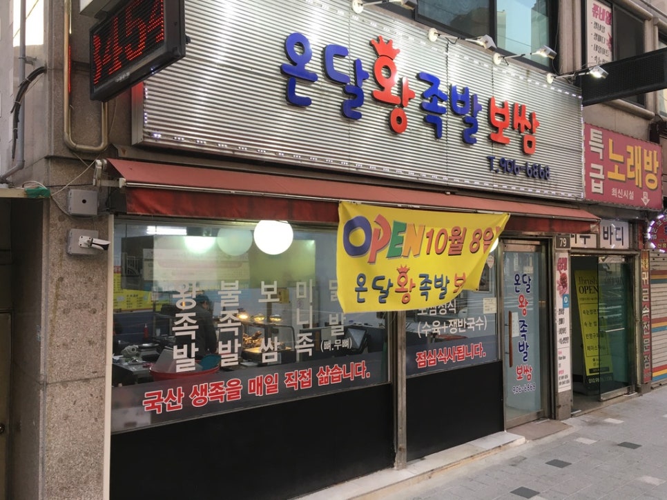 온달왕족발 이미지