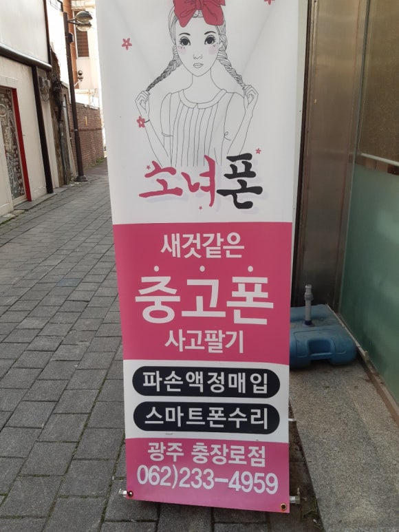 광주중고폰매입소녀폰 이미지