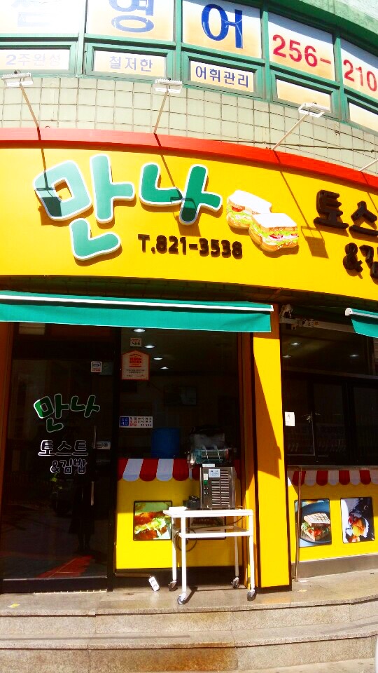 만나토스트&김밥 이미지