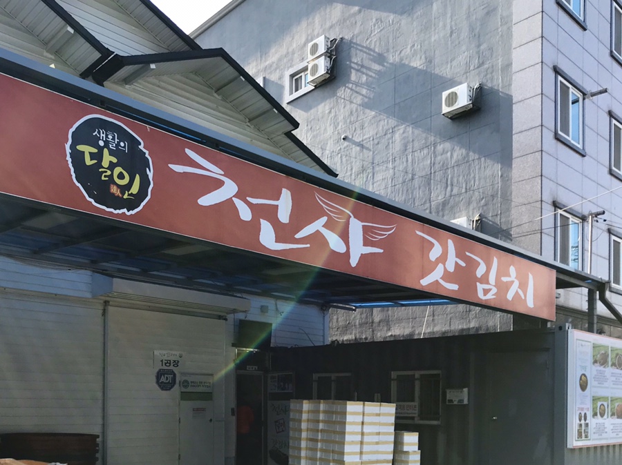 천사돌산갓김치 이미지