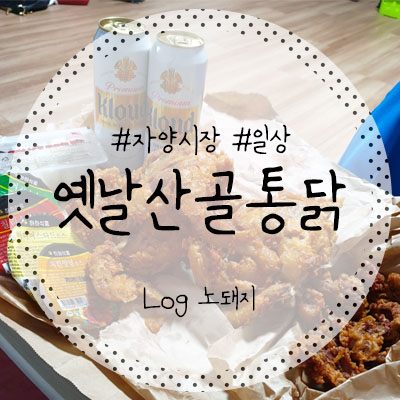 옛날 산골 통닭 이미지