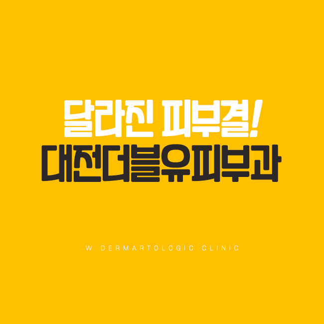 더블유피부과 이미지