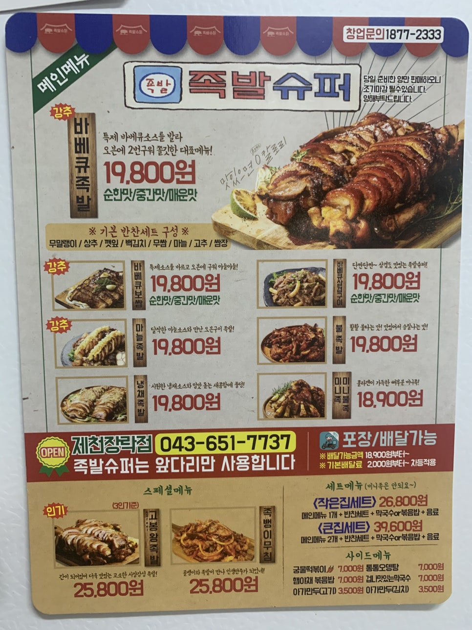 족발슈퍼장락점 이미지