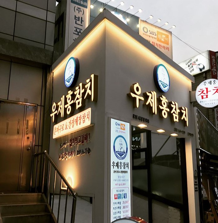 우제홍참치 이미지