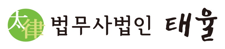 법무사법인태율 이미지