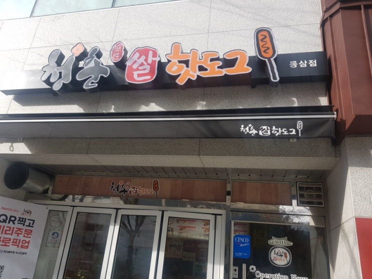 청춘핫도그 이미지