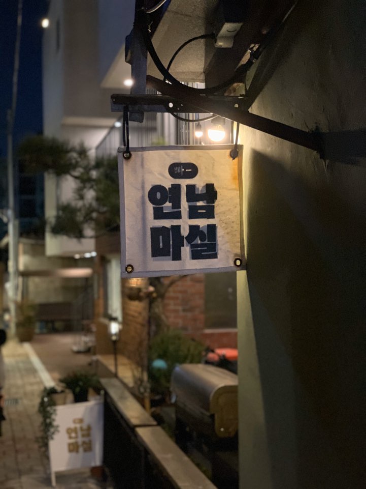 연남마실 이미지