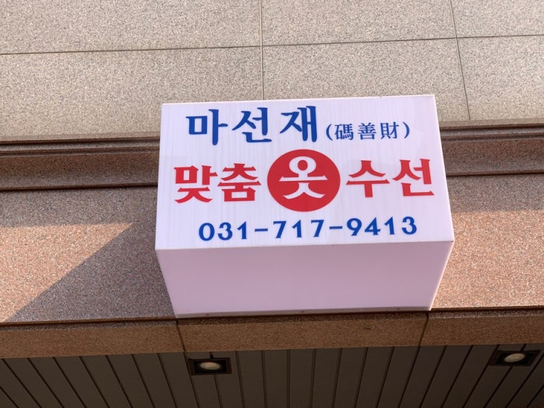 맞춤수선 이미지