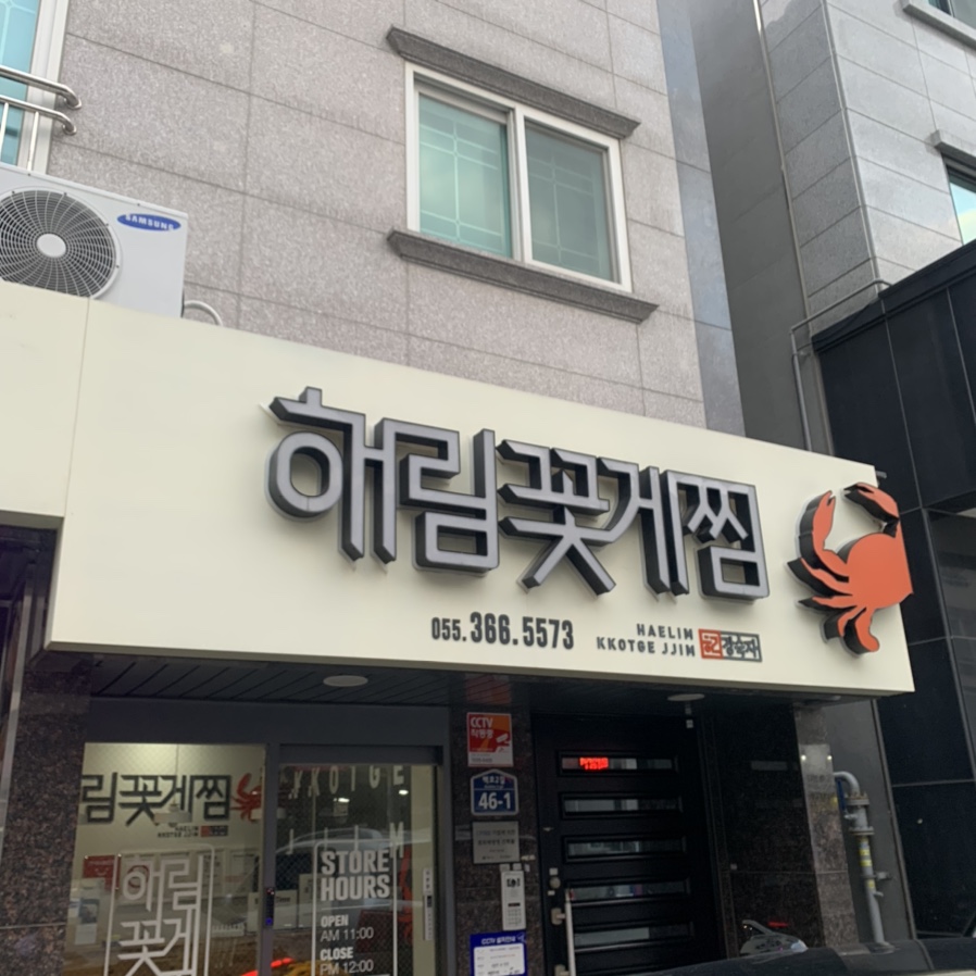 해림꽃게찜 이미지