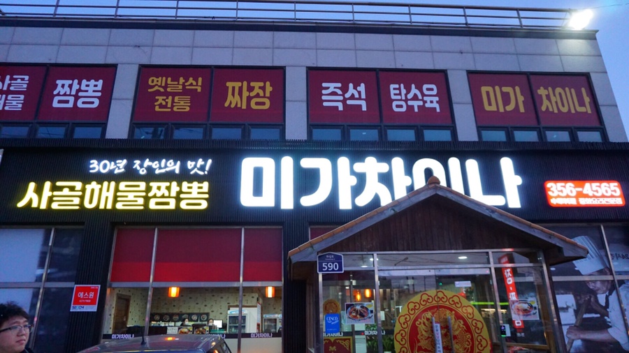 송산중국집 이미지