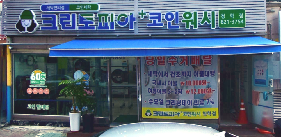 크린토피아코인워시남양주 이미지