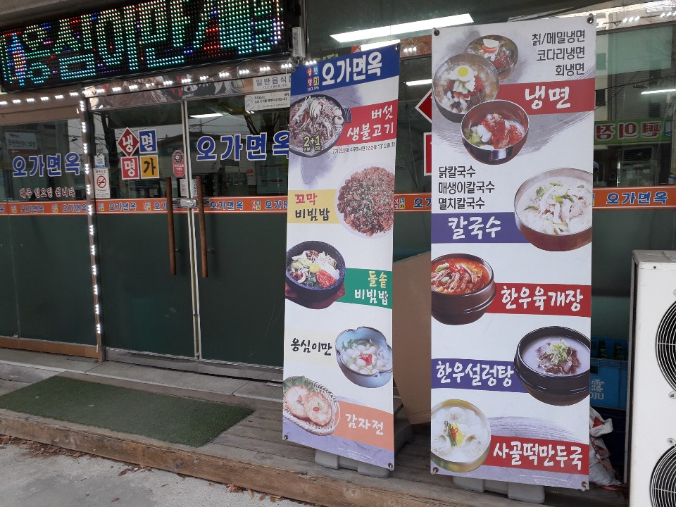 오산면옥 이미지