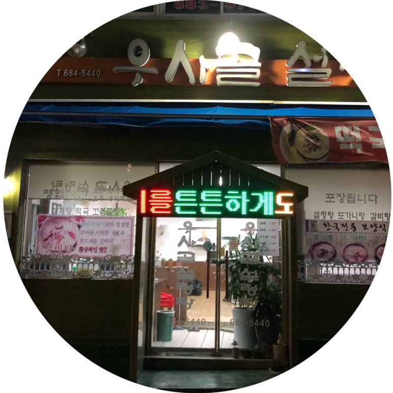 우사골설렁탕 이미지