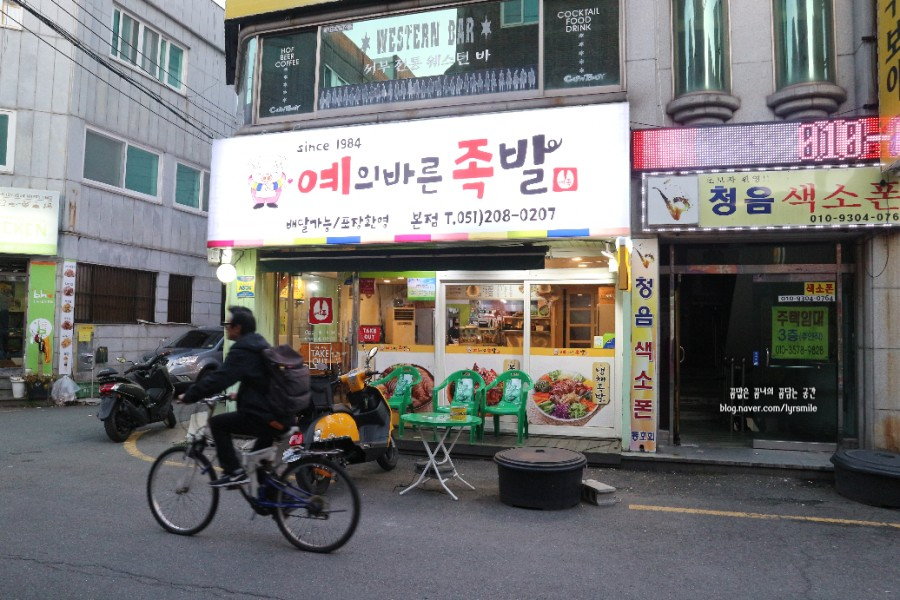 예의바른족발 이미지