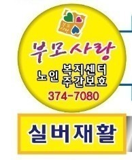 부모사랑요양보호사교육원 이미지