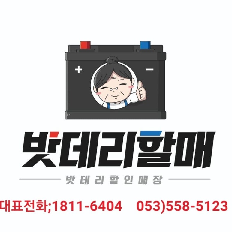 희망밧데리 이미지