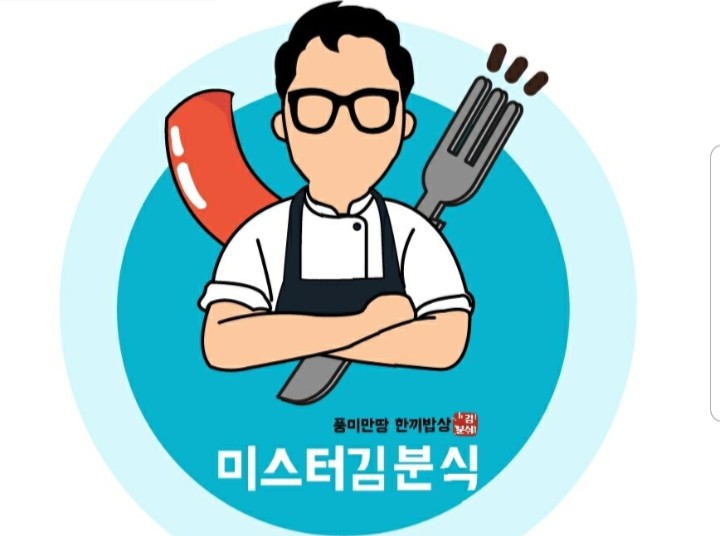 미스터김분식 이미지