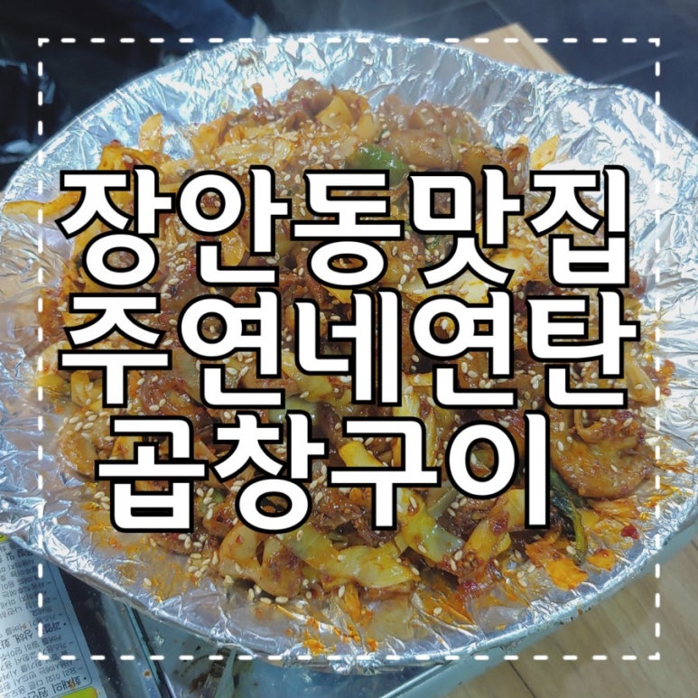 주연네연탄곱창구이 이미지