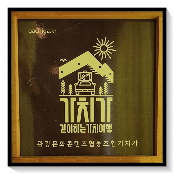 관광문화콘텐츠협동조합가치가 이미지