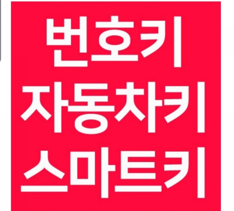 남원열쇠 이미지