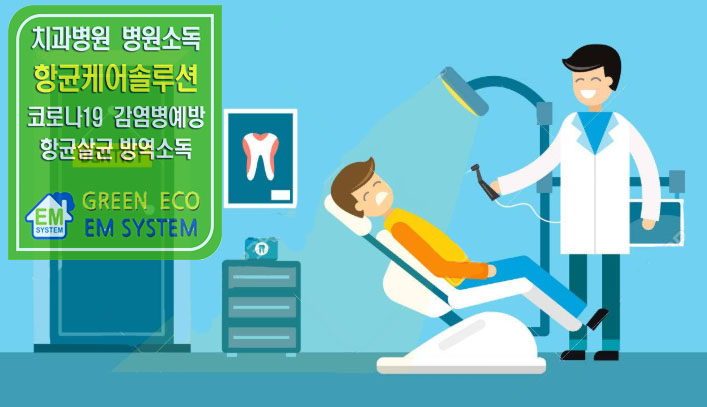 EM에코방역 이미지