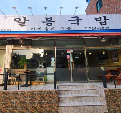 알봉국밥 이미지