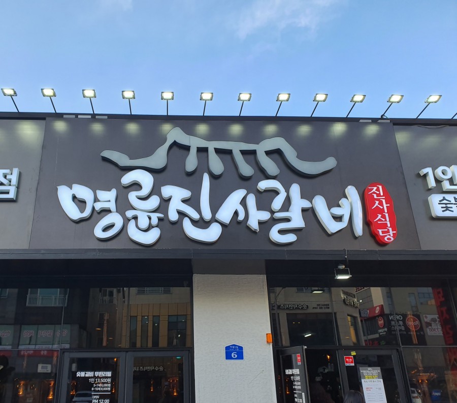 명륜진사갈비아라점 이미지