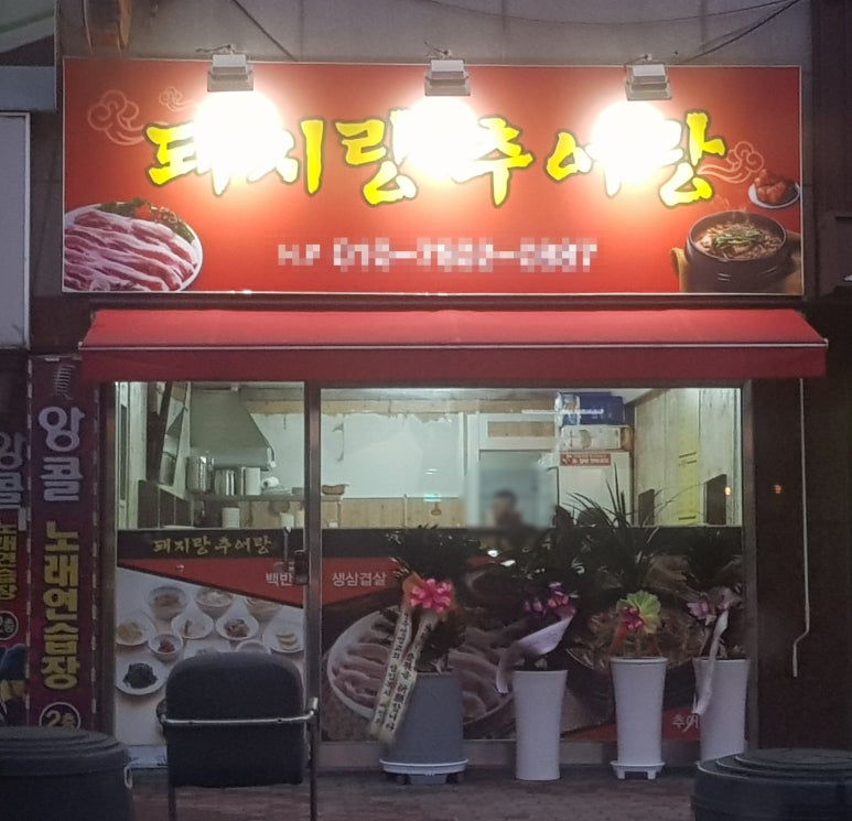 돼지랑추어랑 이미지
