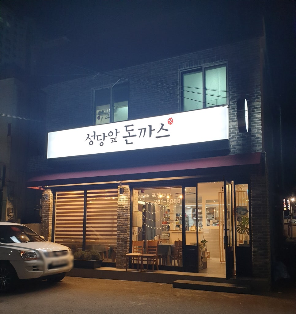 성당앞돈까스 이미지