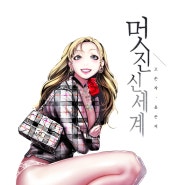 Ë©‹ì§„ì‹ ì„¸ê³„ Ê¹€ë¯¸ì • Ì¼ëŸ¬ìŠ¤íŠ¸ Ë„¤ì´ë²„ Ë¸”ë¡œê·¸