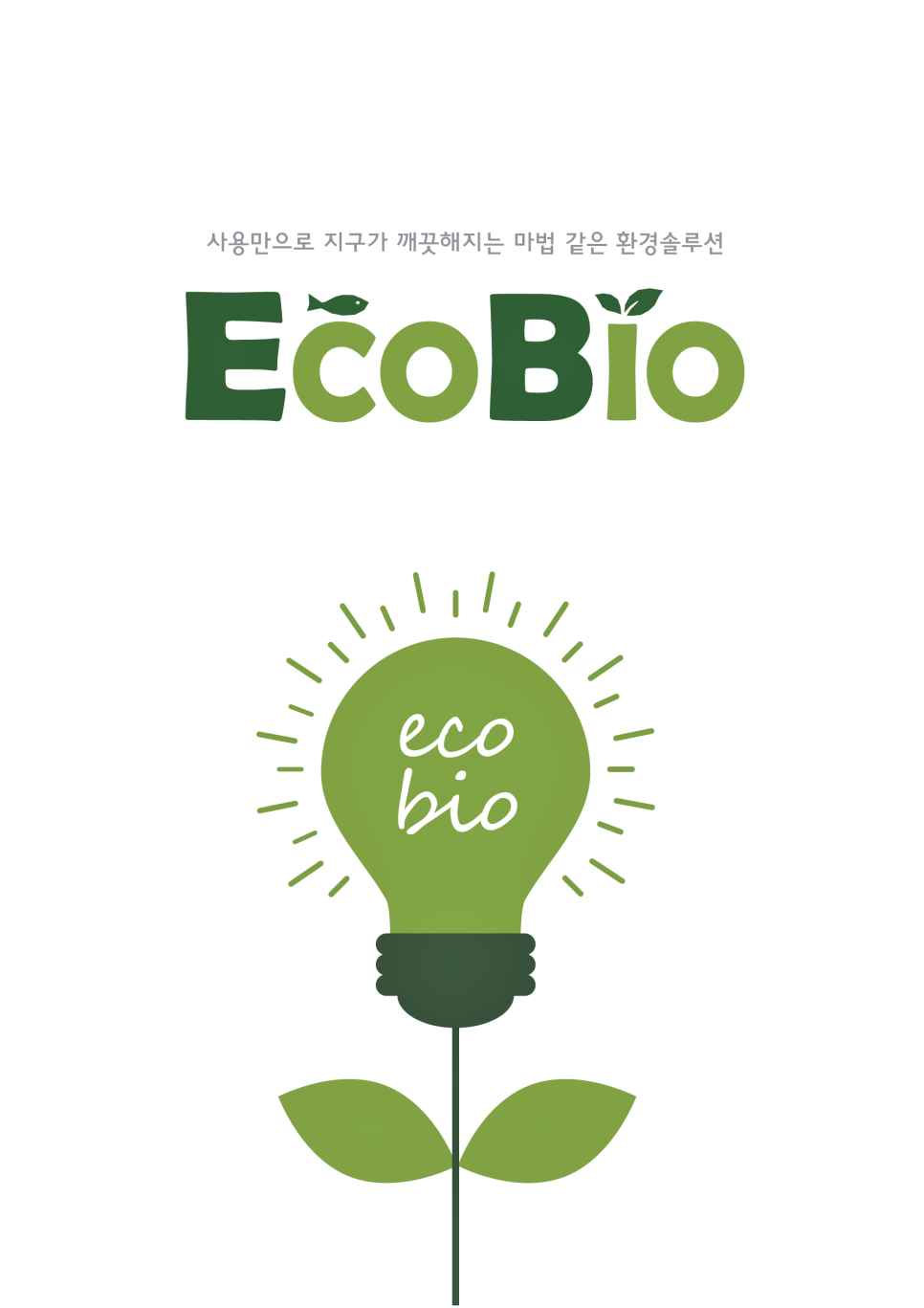 에코바이오 이미지