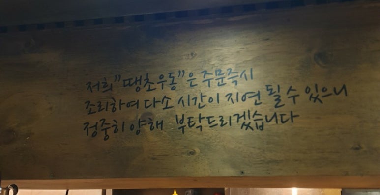 땡초우동 in 포차 사당점 이미지