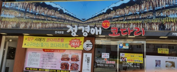 정경애맛집코다리 이미지