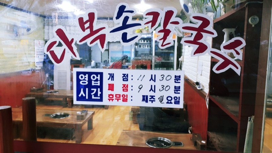 다복손칼국수 이미지