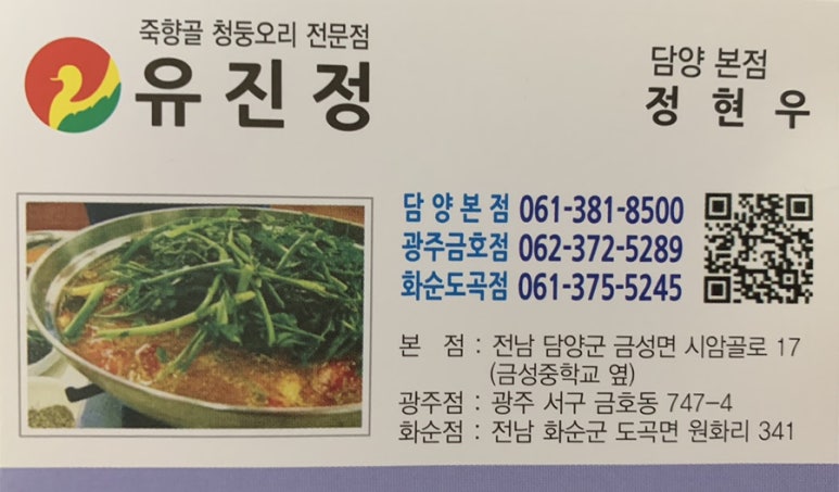 죽향골 청둥오리전문점 유진정 이미지