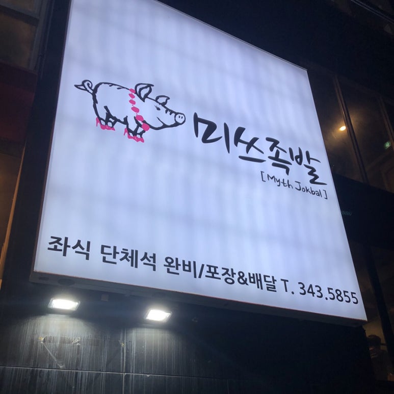 미쓰족발덕천점 이미지