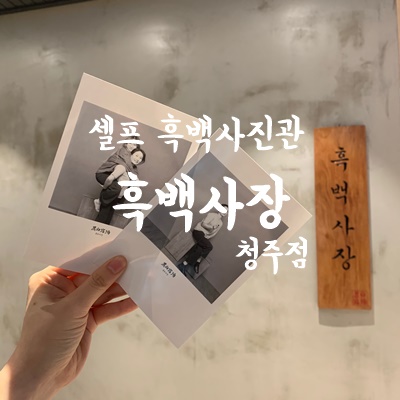 흑백사장청주점 이미지