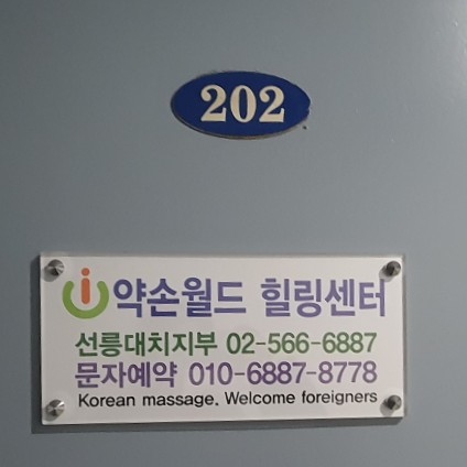 약손월드 이미지